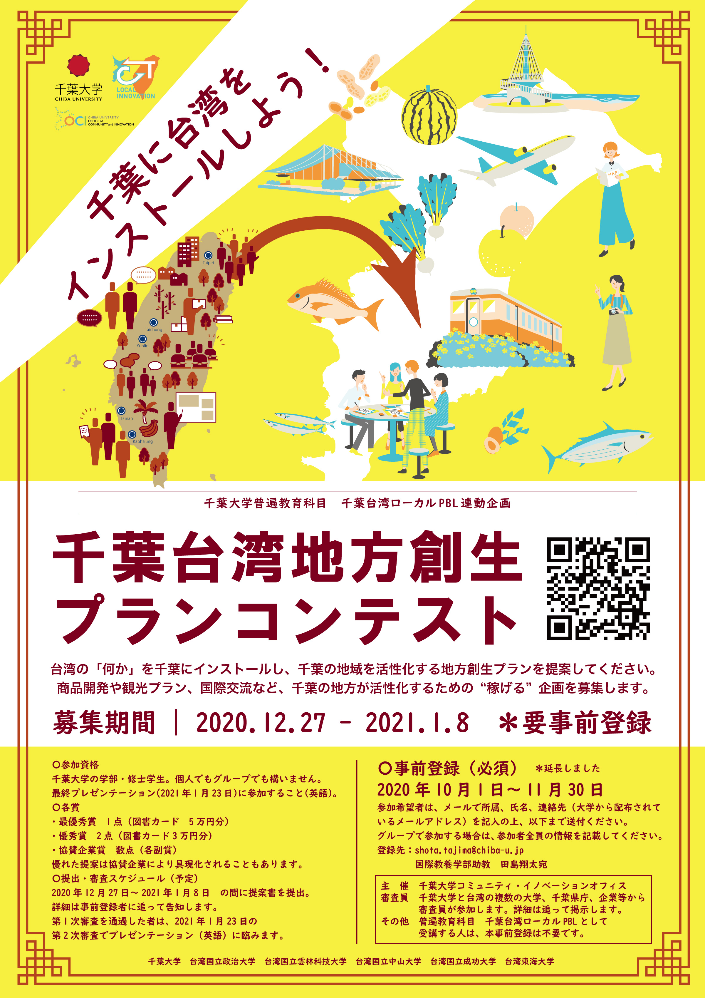 千葉台湾地方創成プランコンテストちらし